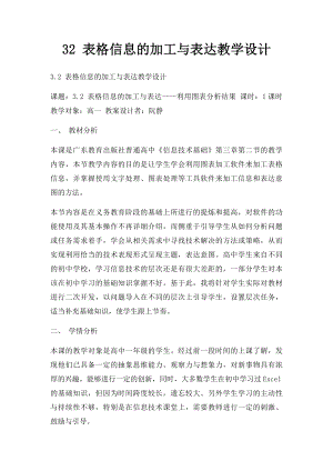 32 表格信息的加工与表达教学设计.docx