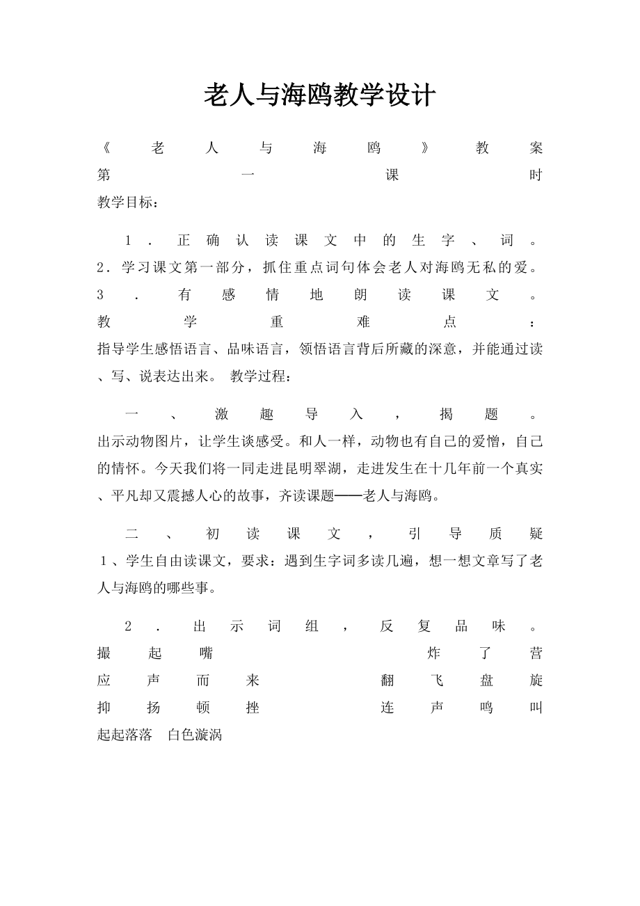 老人与海鸥教学设计.docx_第1页