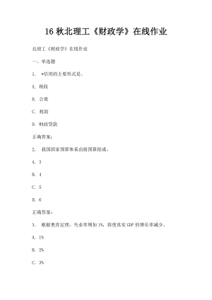 16秋北理工《财政学》在线作业.docx