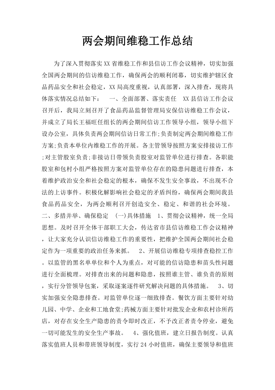 两会期间维稳工作总结.docx_第1页