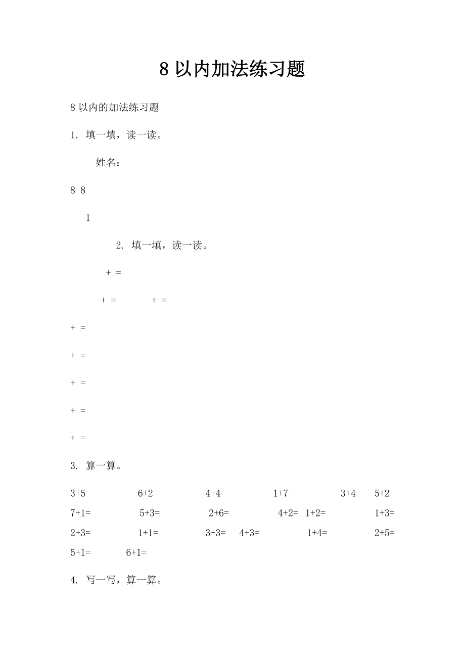 8以内加法练习题.docx_第1页