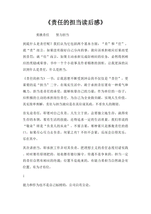 《责任的担当读后感》.docx