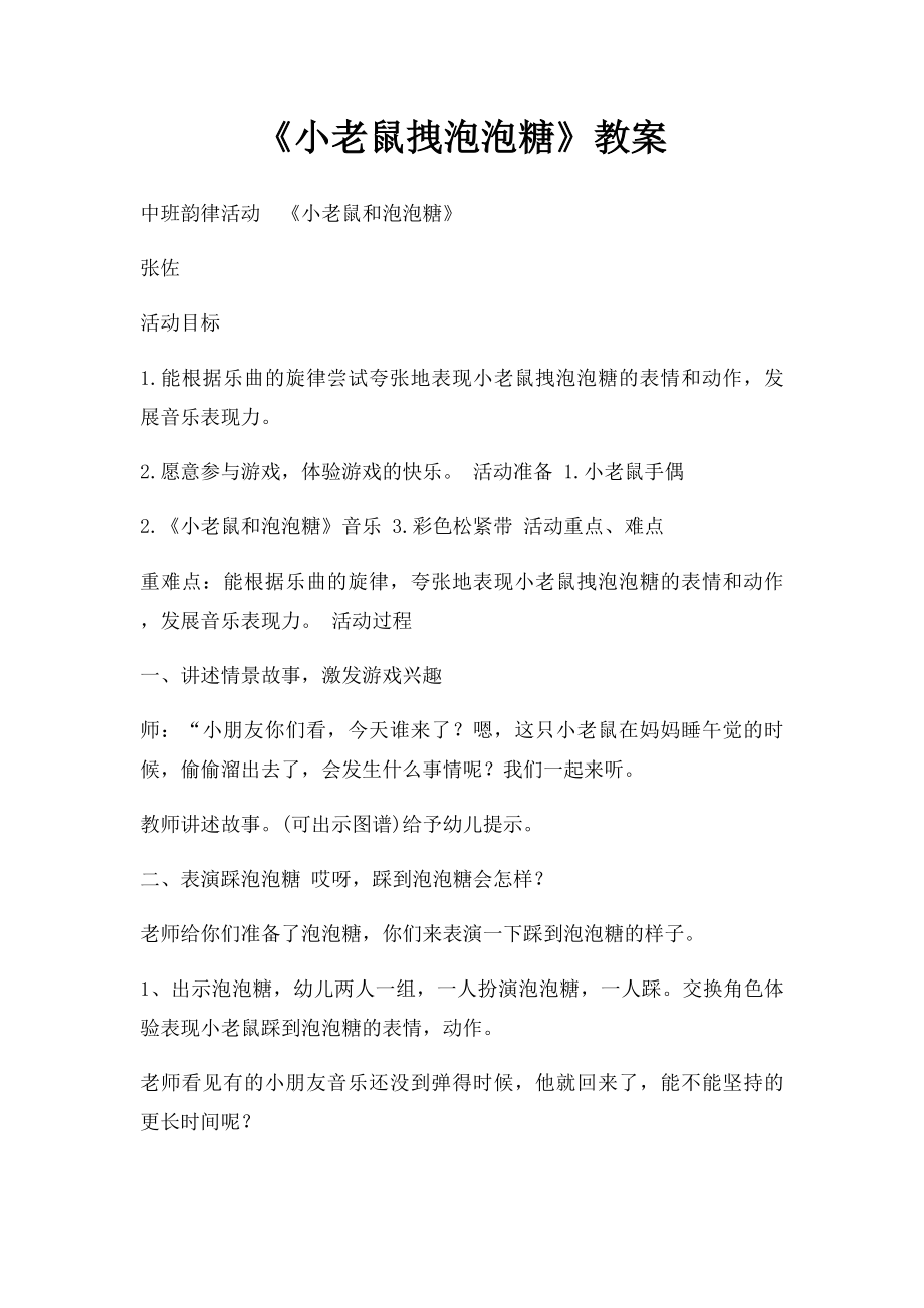 《小老鼠拽泡泡糖》教案.docx_第1页