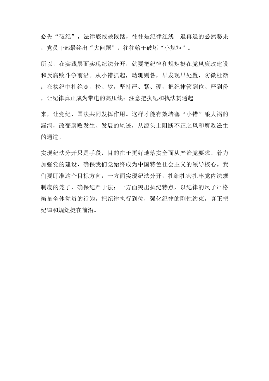 为什么强调实现纪法分开.docx_第3页