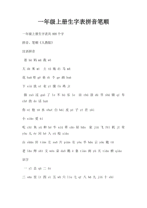 一年级上册生字表拼音笔顺.docx