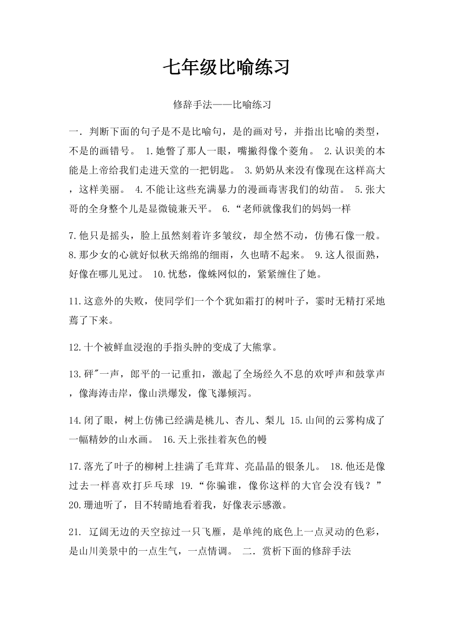 七年级比喻练习.docx_第1页