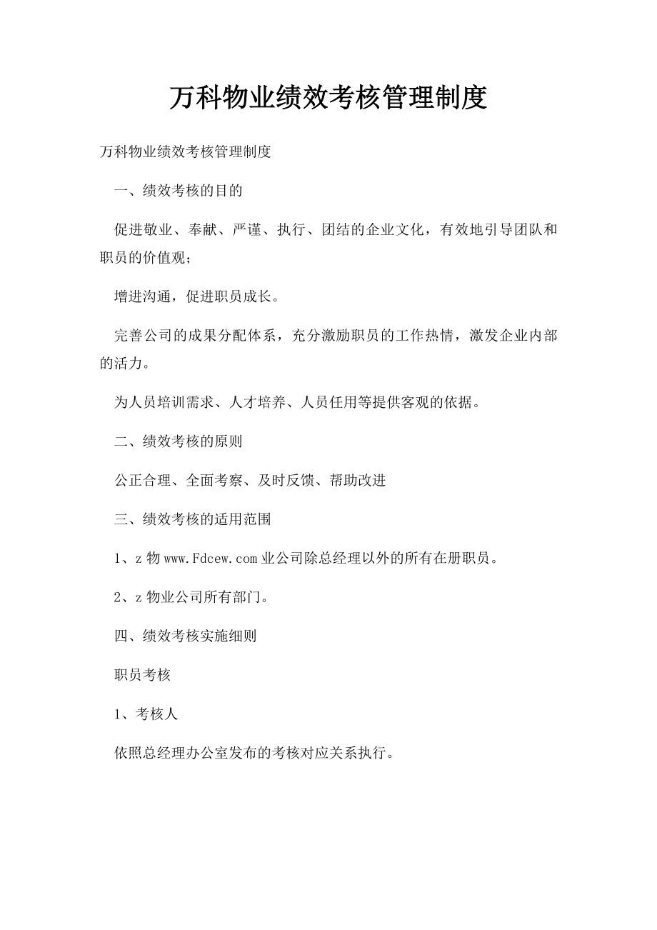 万科物业绩效考核管理制度.docx_第1页