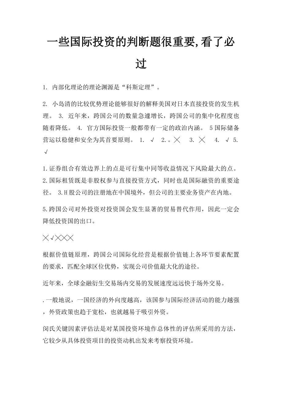 一些国际投资的判断题很重要,看了必过.docx_第1页