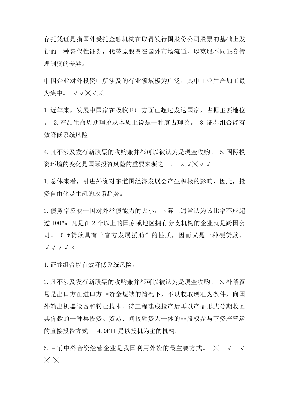 一些国际投资的判断题很重要,看了必过.docx_第3页