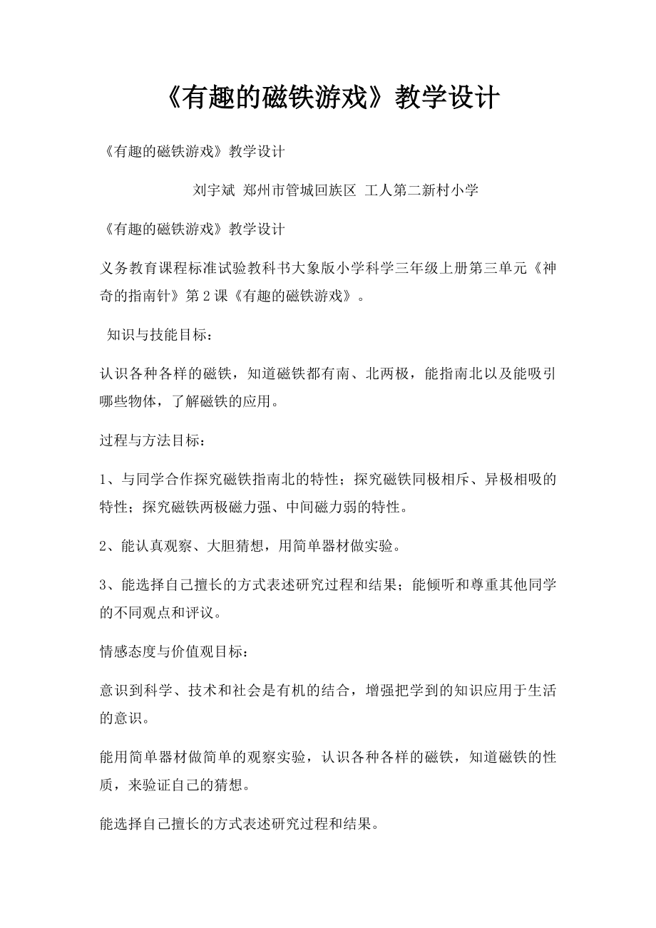 《有趣的磁铁游戏》教学设计.docx_第1页