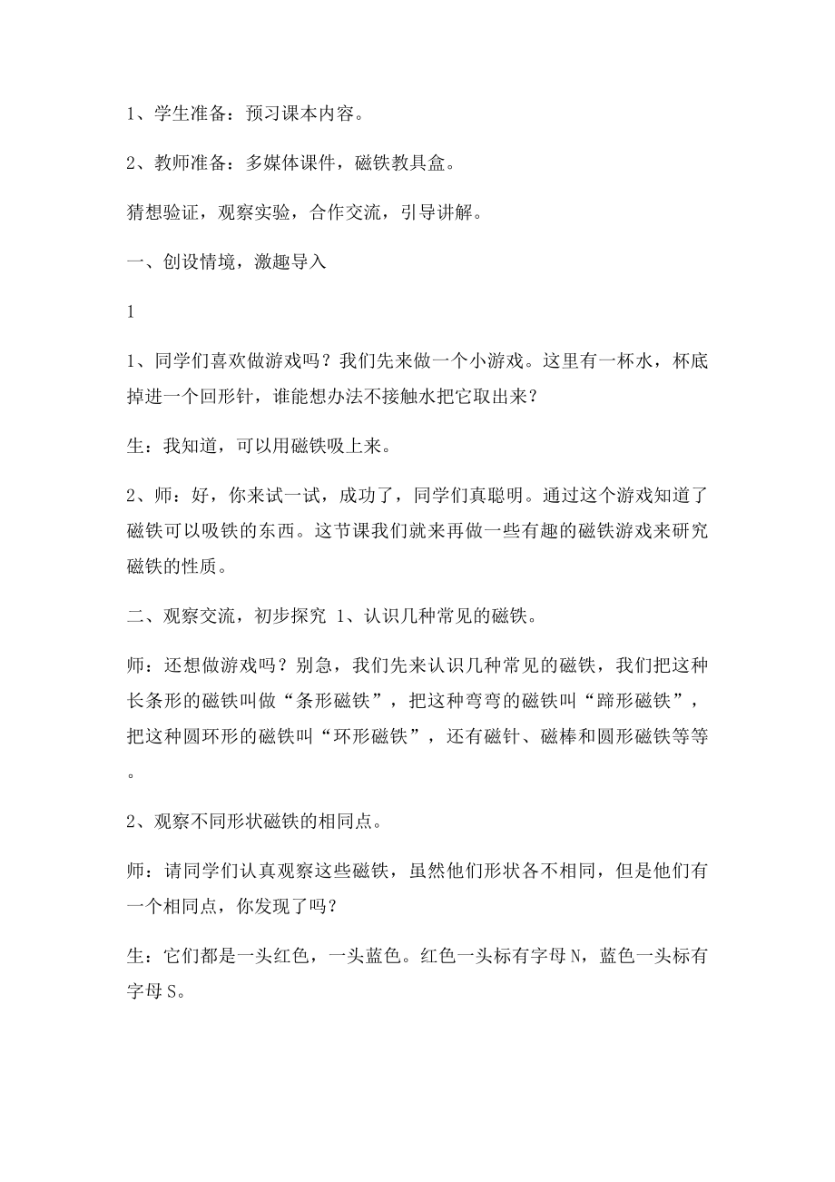 《有趣的磁铁游戏》教学设计.docx_第2页