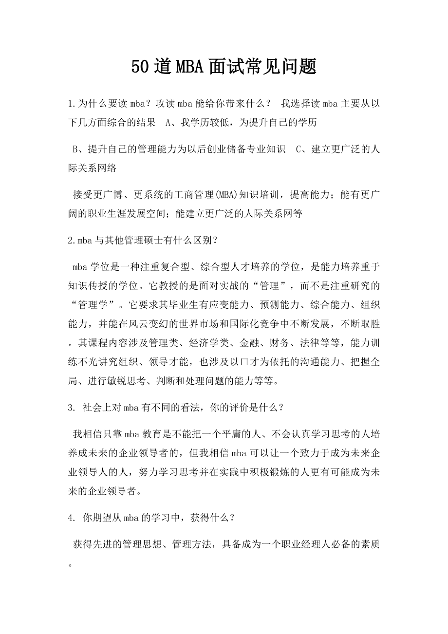 50道MBA面试常见问题.docx_第1页