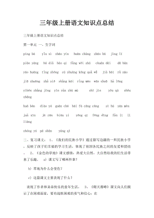 三年级上册语文知识点总结.docx