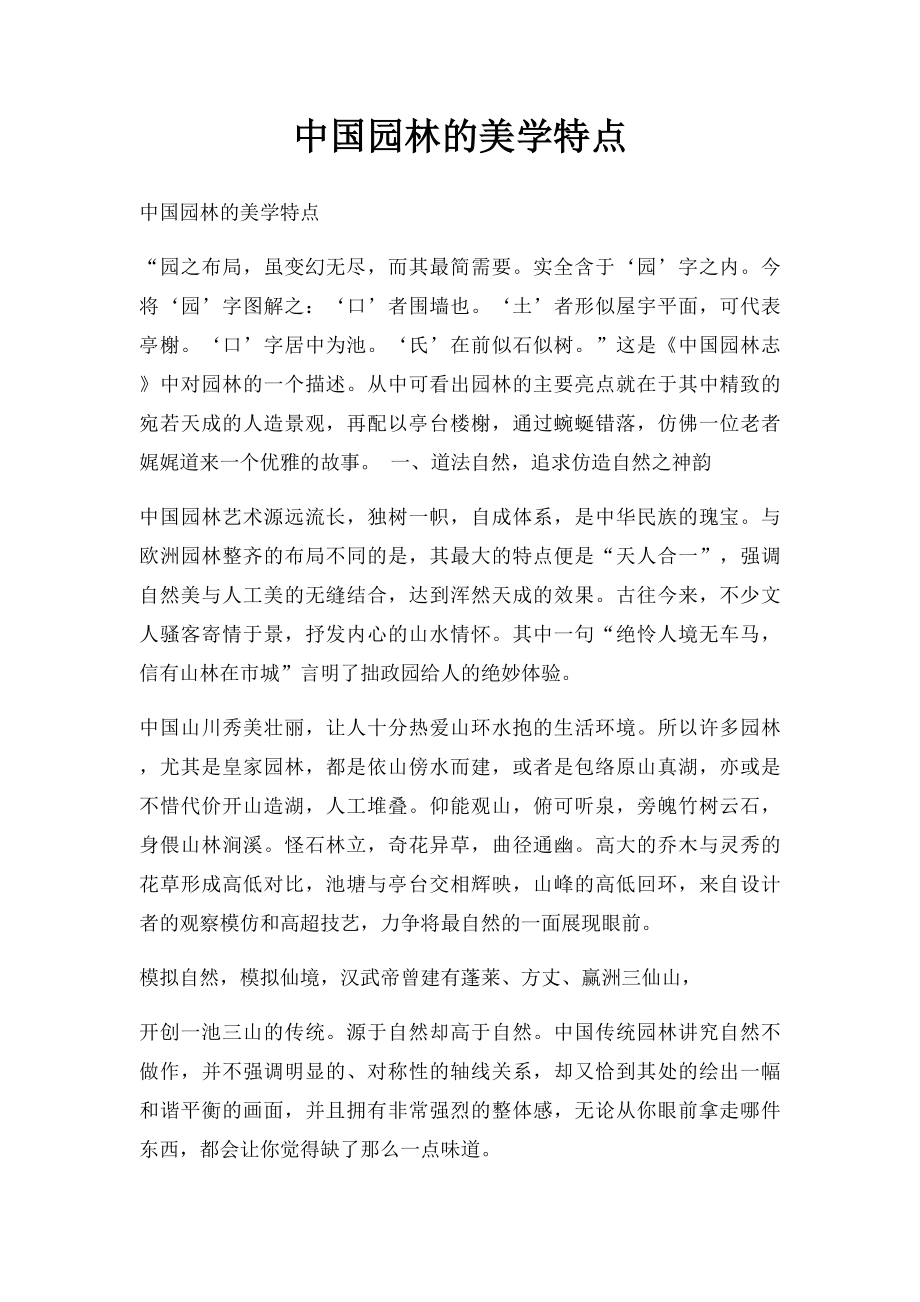 中国园林的美学特点.docx_第1页