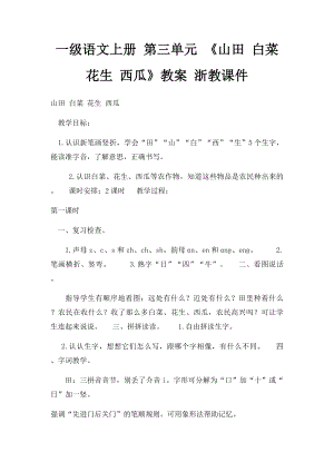 一级语文上册 第三单元 《山田 白菜 花生 西瓜》教案 浙教课件.docx