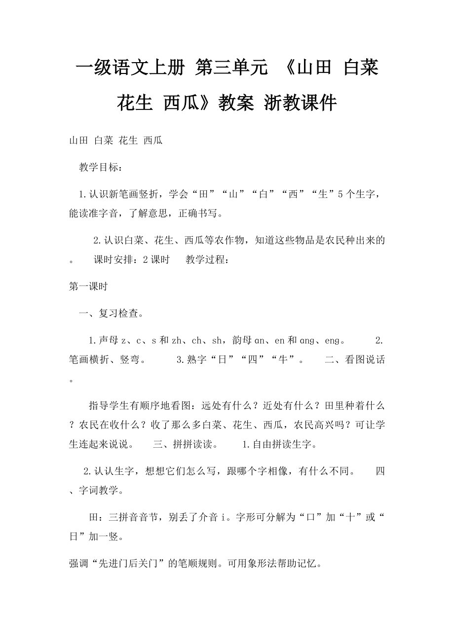 一级语文上册 第三单元 《山田 白菜 花生 西瓜》教案 浙教课件.docx_第1页