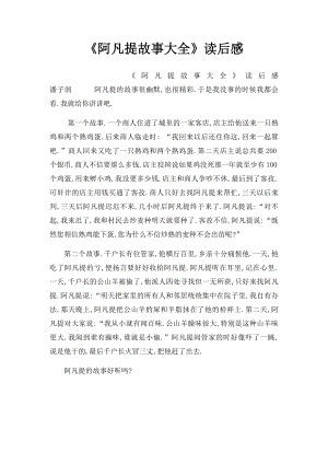 《阿凡提故事大全》读后感.docx