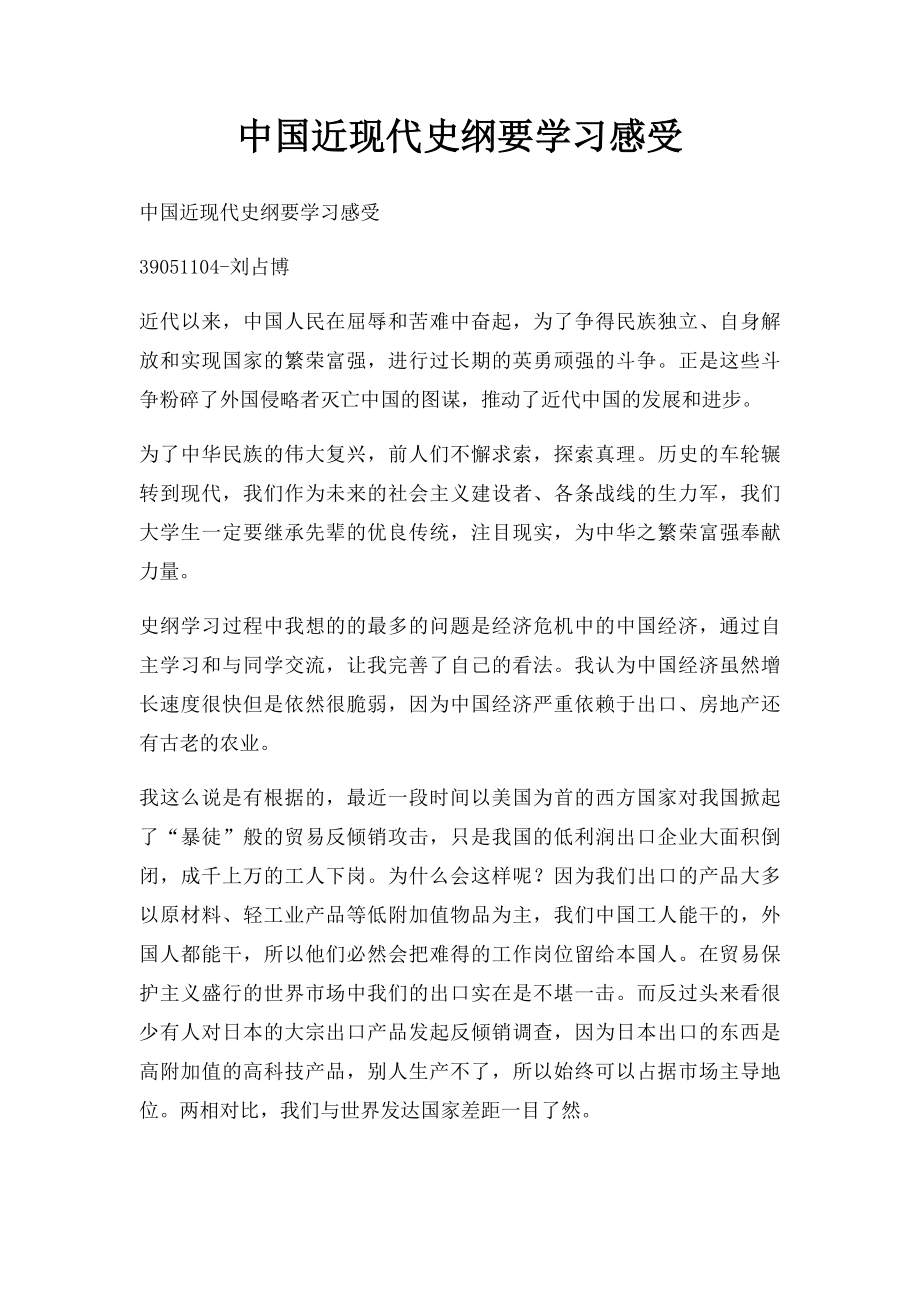 中国近现代史纲要学习感受.docx_第1页