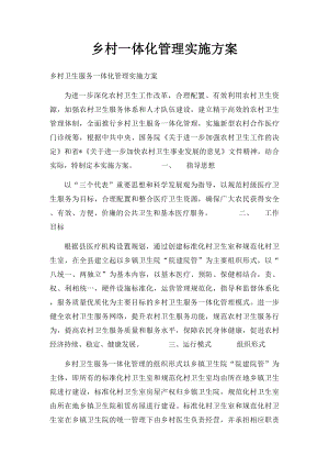 乡村一体化管理实施方案(1).docx