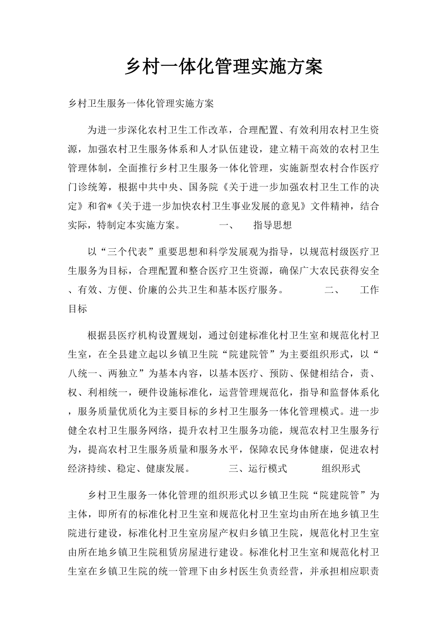 乡村一体化管理实施方案(1).docx_第1页