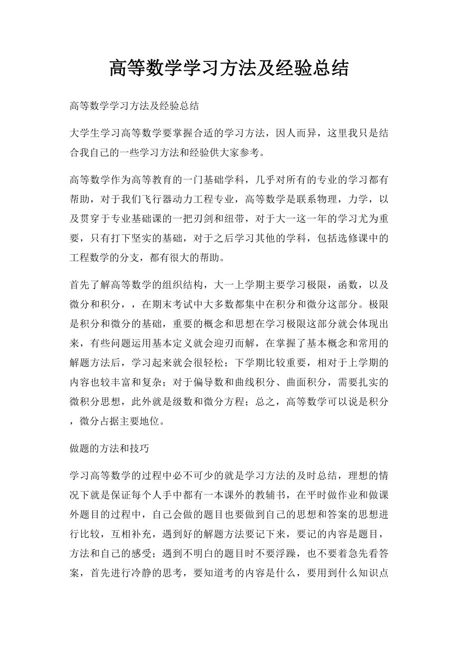 高等数学学习方法及经验总结.docx_第1页