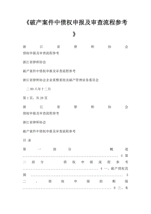 《破产案件中债权申报及审查流程参考》(1).docx