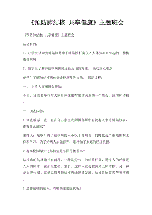 《预防肺结核 共享健康》主题班会.docx