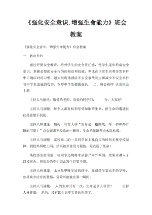 《强化安全意识,增强生命能力》班会教案.docx