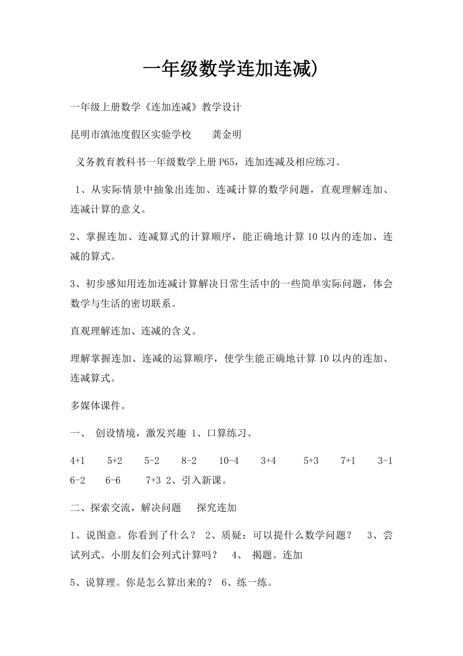 一年级数学连加连减).docx_第1页