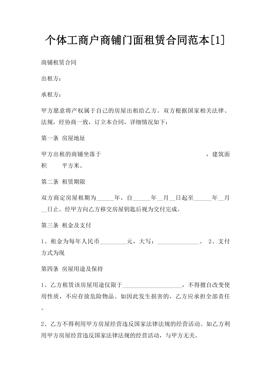 个体工商户商铺门面租赁合同范本[1].docx_第1页