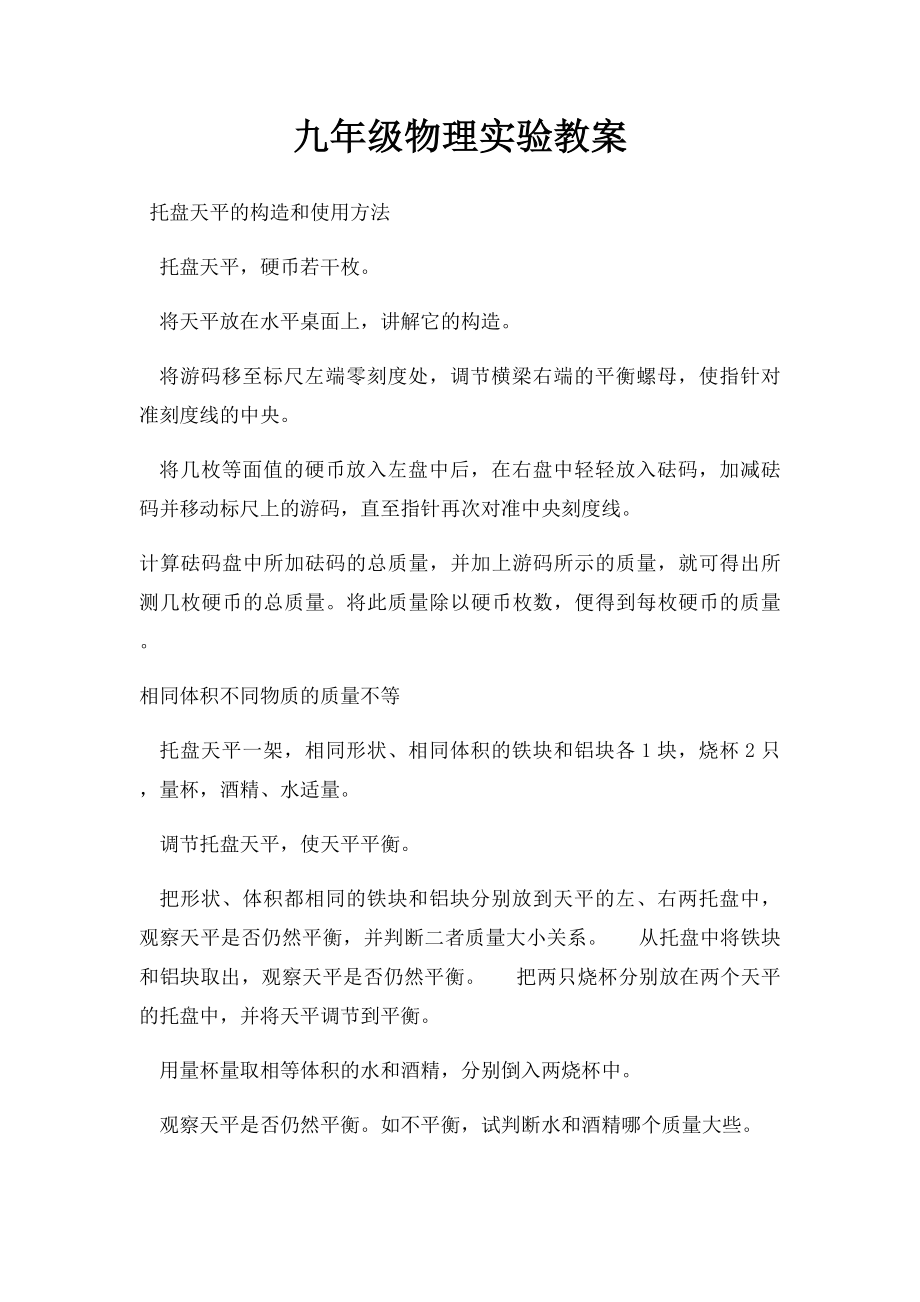 九年级物理实验教案.docx_第1页