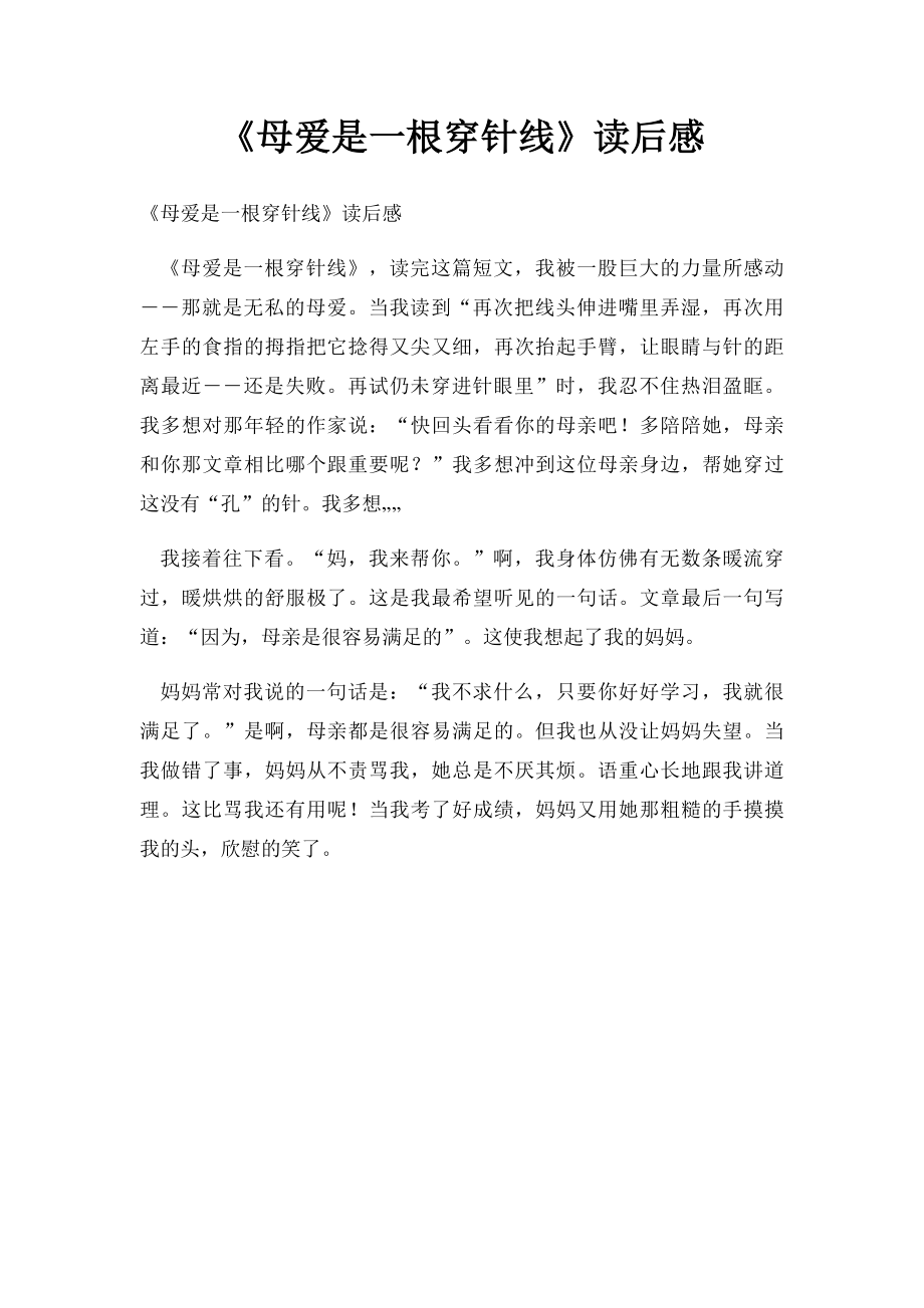 《母爱是一根穿针线》读后感.docx_第1页