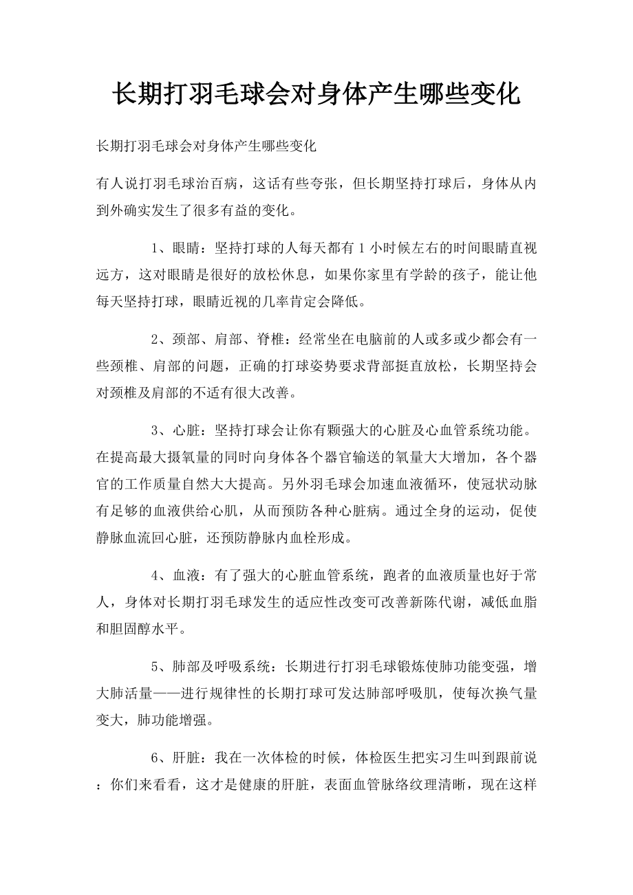 长期打羽毛球会对身体产生哪些变化.docx_第1页