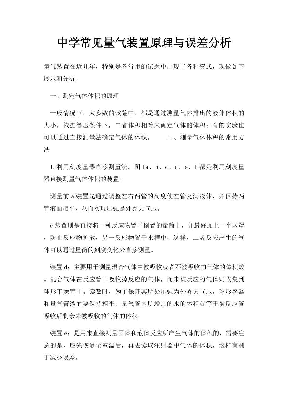 中学常见量气装置原理与误差分析.docx_第1页