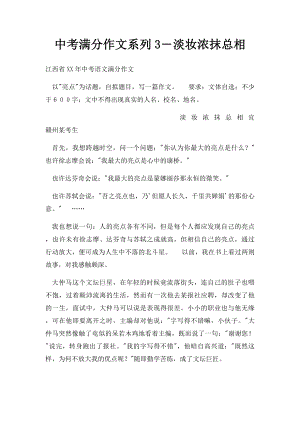 中考满分作文系列3―淡妆浓抹总相.docx