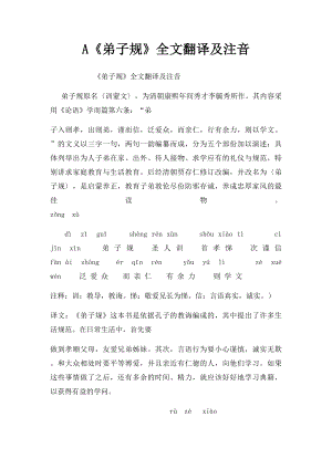 A《弟子规》全文翻译及注音.docx