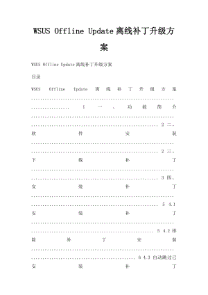 WSUS Offline Update离线补丁升级方案.docx