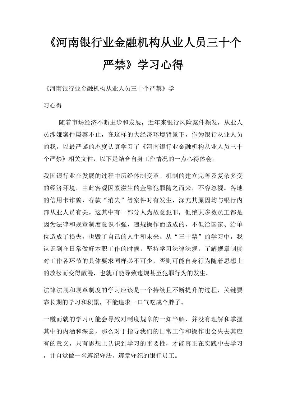 《河南银行业金融机构从业人员三十个严禁》学习心得.docx_第1页