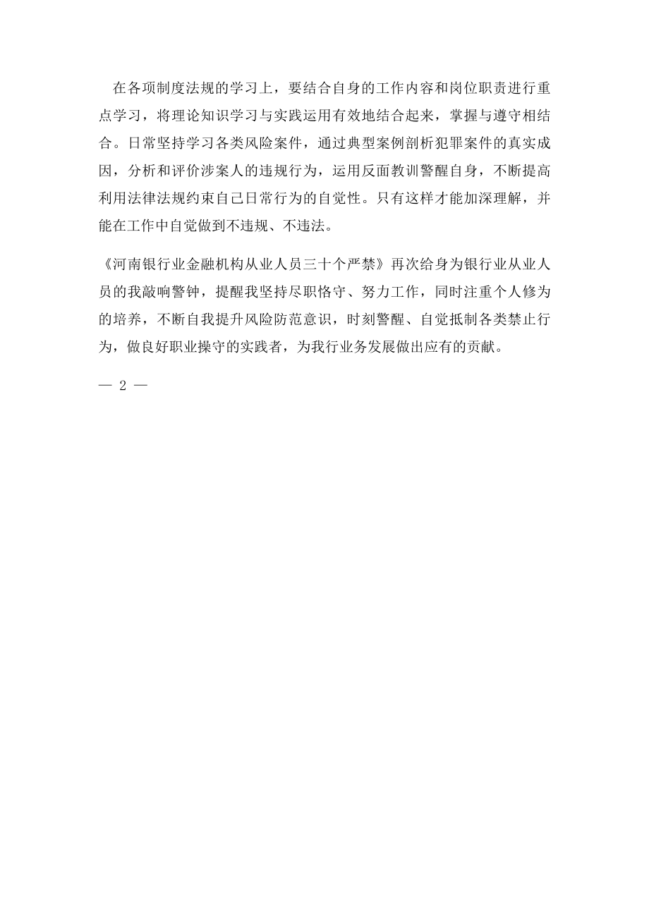 《河南银行业金融机构从业人员三十个严禁》学习心得.docx_第2页