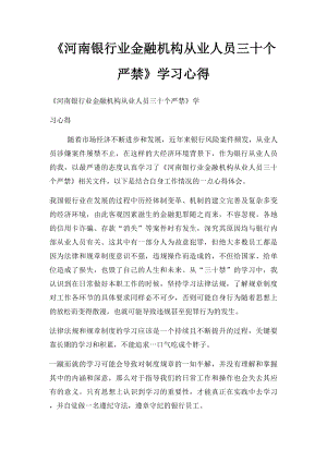 《河南银行业金融机构从业人员三十个严禁》学习心得.docx