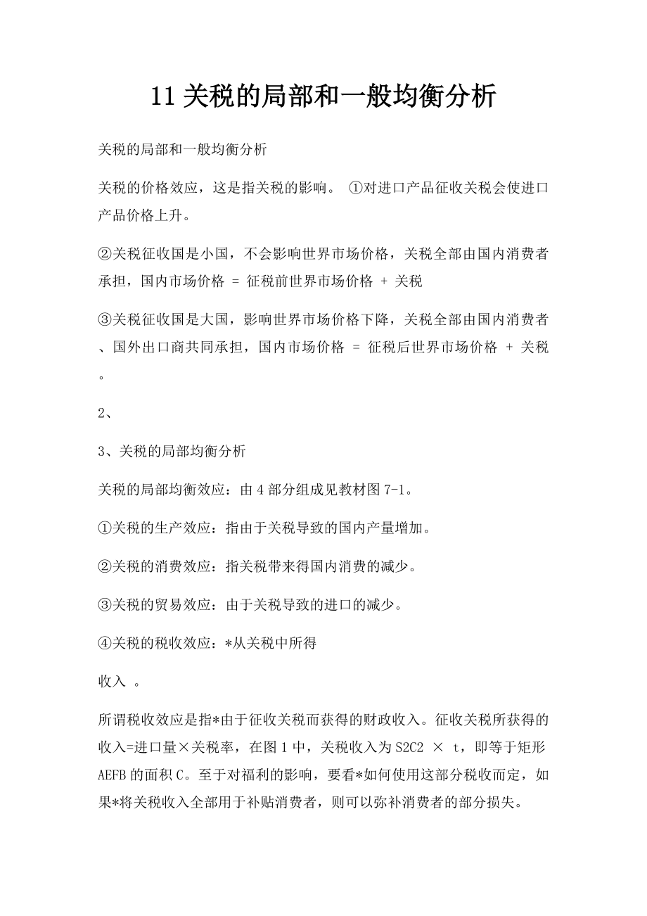 11关税的局部和一般均衡分析.docx_第1页