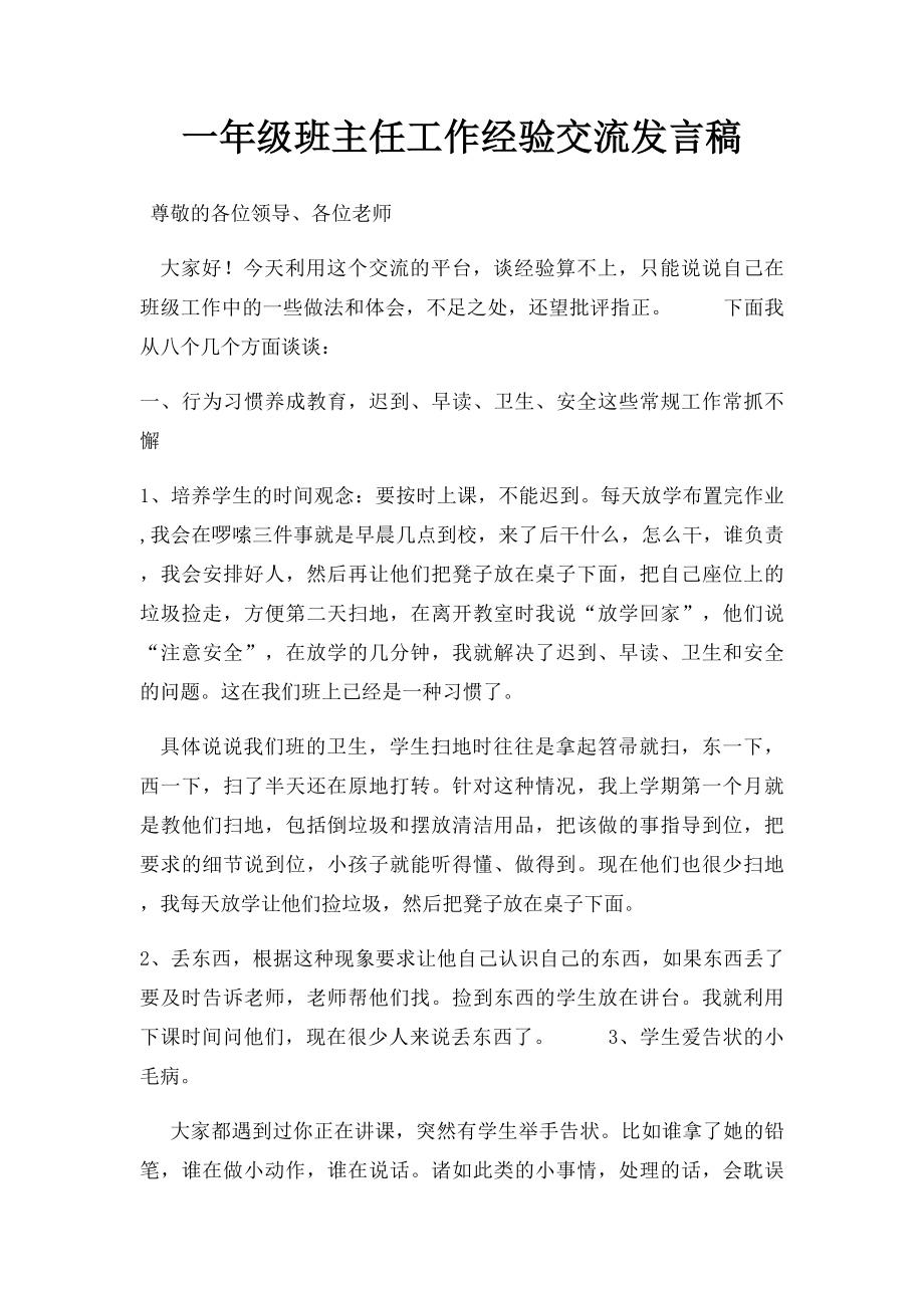 一年级班主任工作经验交流发言稿.docx_第1页