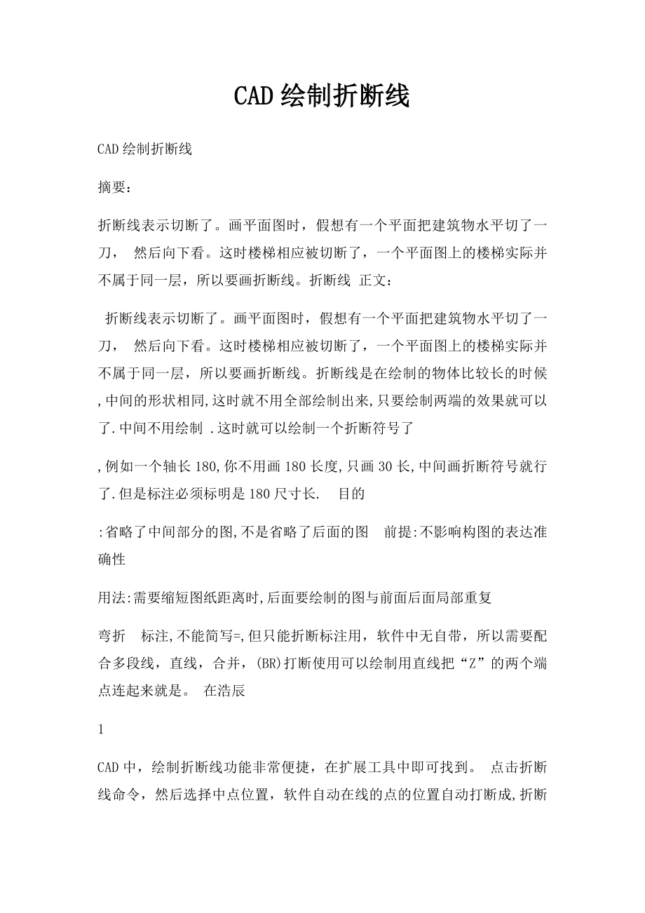 CAD绘制折断线.docx_第1页