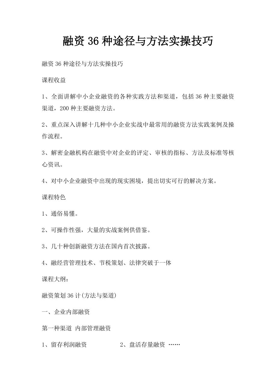 融资36种途径与方法实操技巧.docx_第1页