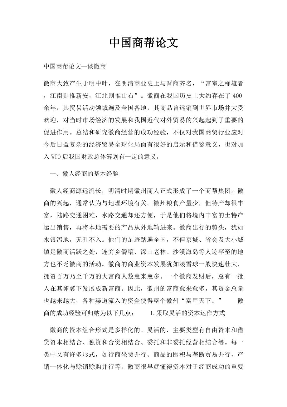 中国商帮论文.docx_第1页