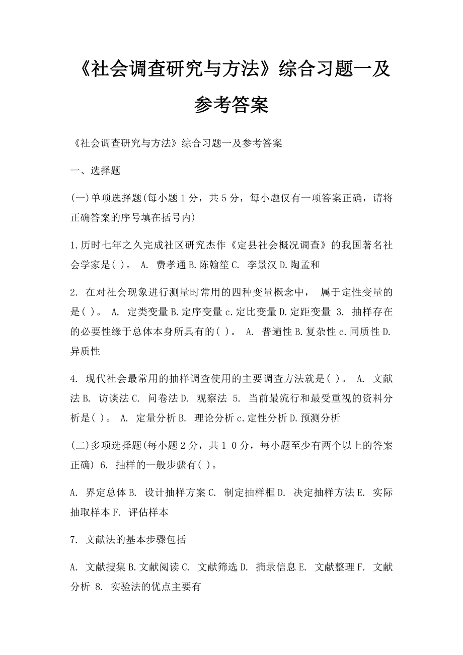 《社会调查研究与方法》综合习题一及参考答案.docx_第1页