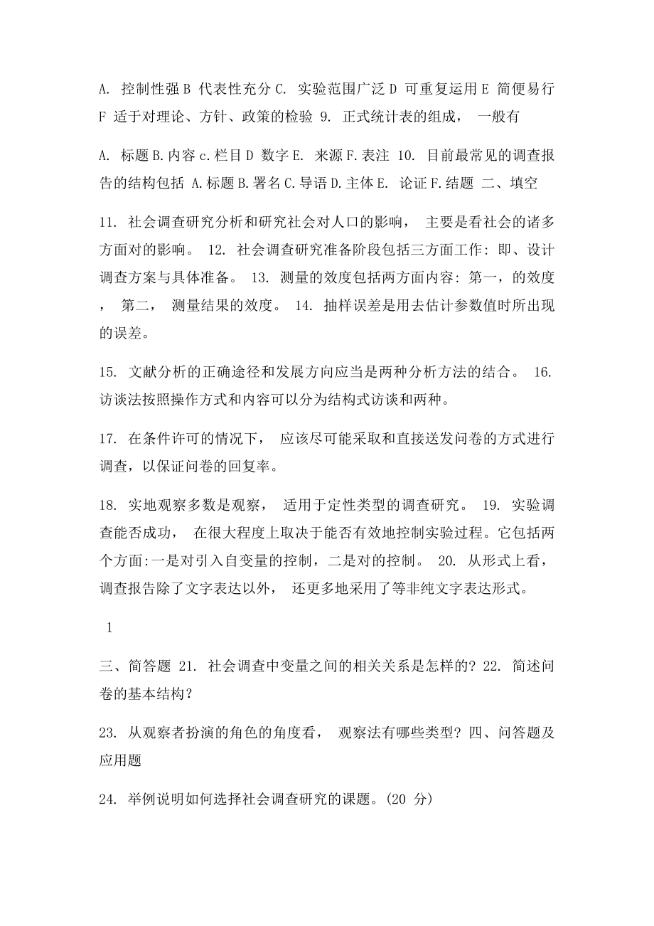 《社会调查研究与方法》综合习题一及参考答案.docx_第2页