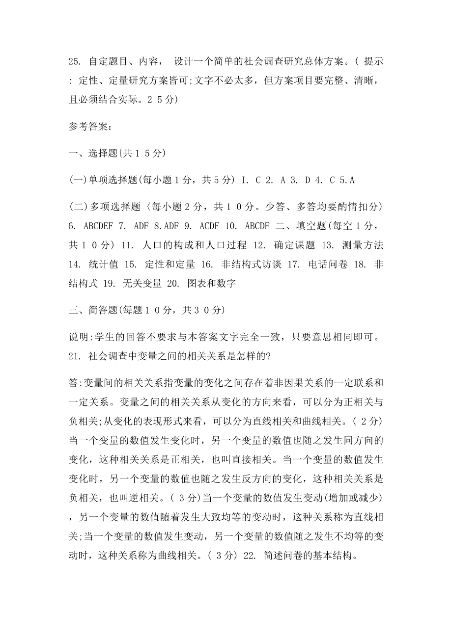 《社会调查研究与方法》综合习题一及参考答案.docx_第3页