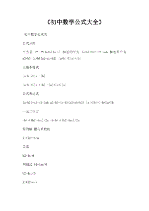 《初中数学公式大全》.docx