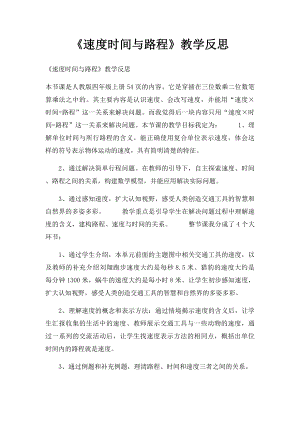 《速度时间与路程》教学反思.docx